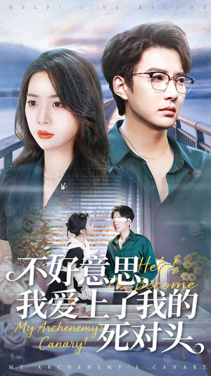 不好意思，我爱上了我的死对头（100集）每日分享短剧