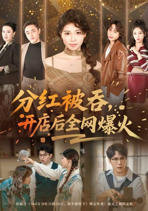 分红被吞，开店后全网爆火（60集）一口气追完短剧