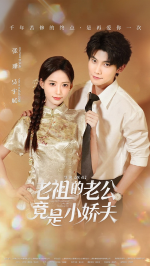 老祖的老公竟是小娇夫（65集）热门短剧推荐。