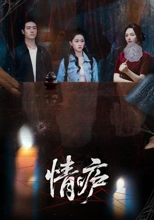 情庐（30集）直接追到结尾