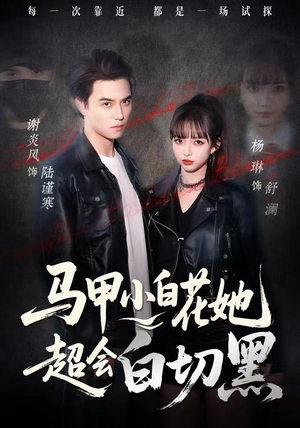 马甲小白花她超会白切黑（80集）看到了大结局