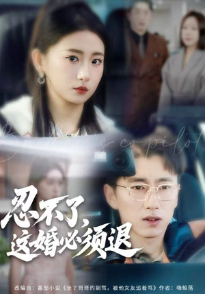 忍不了，这婚必须腿（60集）短剧太精彩