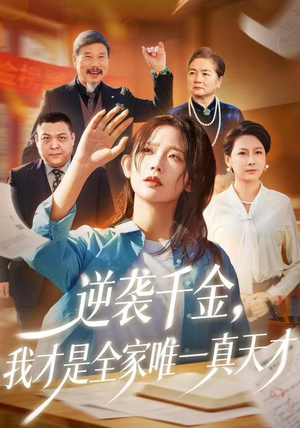 逆袭千金，我才是全家唯一真天才（61集）大结局