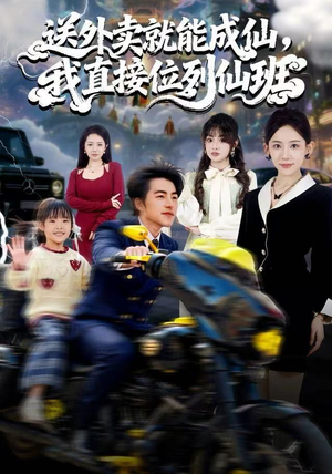 送外卖就能成仙，我直接位列仙班（81集）大结局