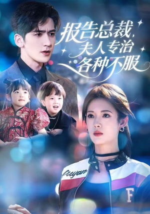 报告总裁，夫人专治各种不服（66集）甜宠短剧追到爽