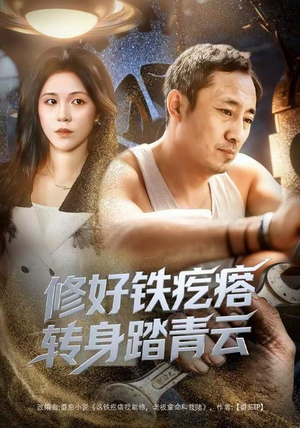 修好铁疙瘩转身踏青云（60集）最后的大结局