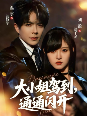 大小姐驾到，通通闪开（68集）超好看古装短剧