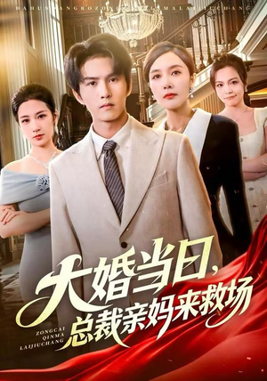 大婚当日，总裁亲妈来救场（81集）高分佳作免费看