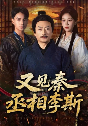 又见秦丞相李斯（58集）热门短剧抢先看