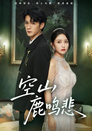 空山鹿鸣悲（60集）热门短剧追到爽