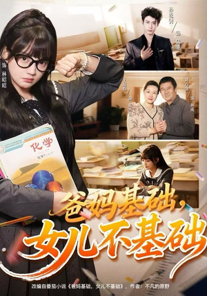 爸妈基础，女儿不基础（60集）口碑之选免费看