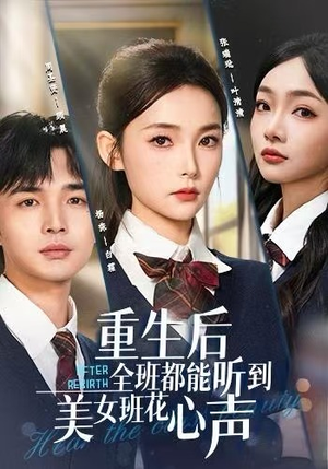 重生后全班都能听到美女班花心声（62集）短剧热播中