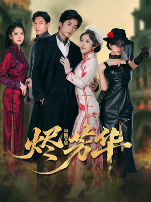 烬芳华（62集）精彩短剧看全集