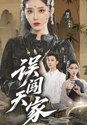 误闯天家（70集）短剧介绍