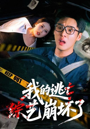 我的逃亡综艺崩坏了（67集）最火爆短剧