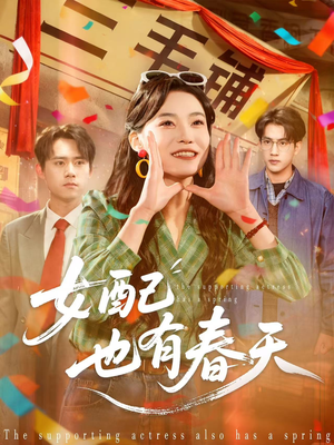 女配也有春天（80集）最新热播短剧