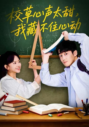 校草心声太甜，我藏不住心动（79集）每日分享短剧