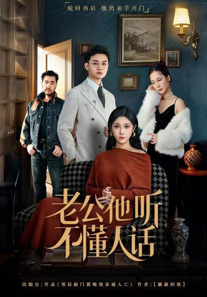 老公他听不懂人话(60集) 老公他听不懂人话(60集)短剧在线看