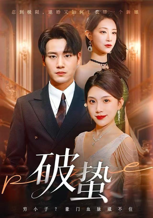 破蛰（80集）短剧演员排行榜