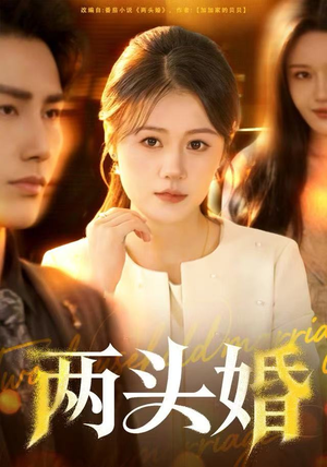 两头婚（60集）红果免费看短剧