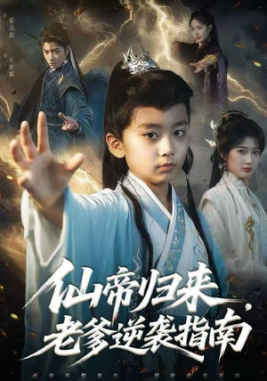 仙帝归来，老爹逆袭指南（80集）精彩短剧看全集