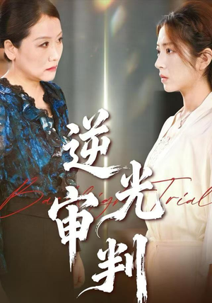 逆光审判（43集）百度在线观看