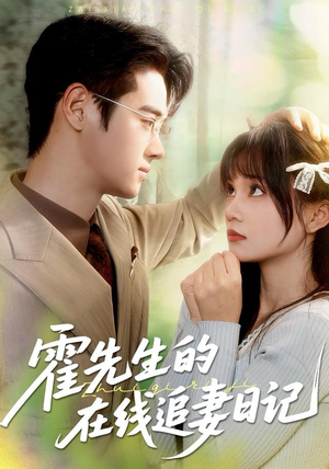 霍先生的在线追妻日记（40集）红果短剧看全集