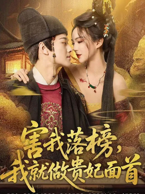 害我落榜，我就做贵妃面首（82集）最热短剧推荐