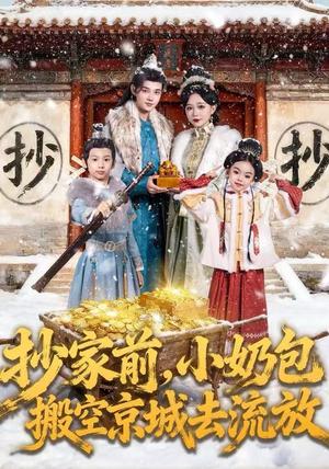 抄家前,小奶包搬空京城去流放(80集) 抄家前,小奶包搬空京城去流放(80集)最火短剧推荐