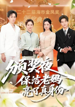 颁奖夜保洁老妈亮了真身份(100集) 颁奖夜保洁老妈亮了真身份(100集)精彩片段