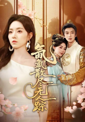 氤氲散尽无人踪(60集) 氤氲散尽无人踪(60集)免费观看就是爽