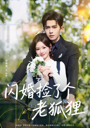 闪婚捡了个老狐狸(79集) 闪婚捡了个老狐狸(79集)短剧小说在线看