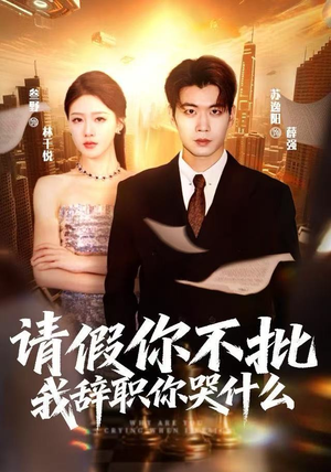 请假你不批,我辞职你哭什么(64集) 请假你不批,我辞职你哭什么(64集)超好看短剧推荐