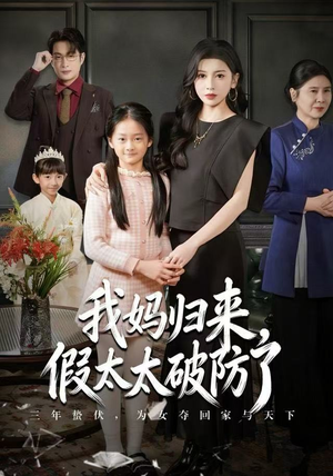 我妈归来，假太太破防了（60集）免费观看