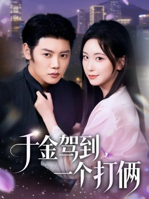 千金驾到，一个打俩（70集）短剧上头又好看