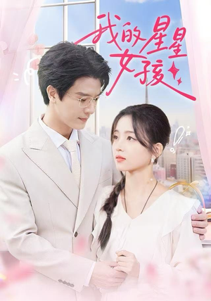 我的星星女孩（50集）短剧精彩不断