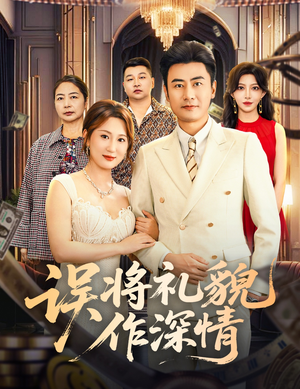 误将礼貌作深情（74集）免费看全网短剧