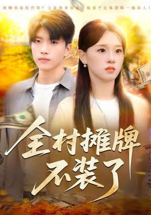 全村摊牌不装了（70集）一起追短剧吧