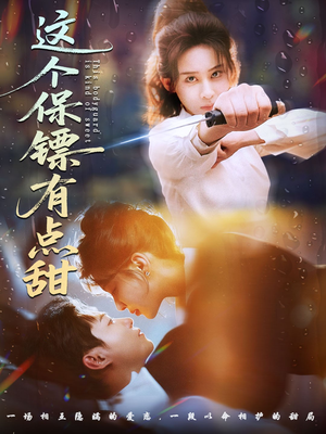 这个保镖有点甜（60集）免费短剧看全集