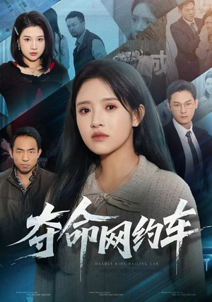 夺命网约车（44集）解说文案