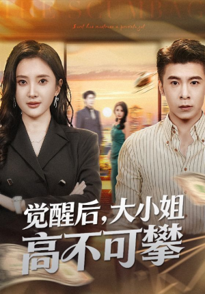 觉醒后大小姐高不可攀（60集）贝贝短剧分享