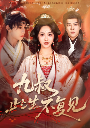 九叔此生不复见（57集）追短剧太上头了