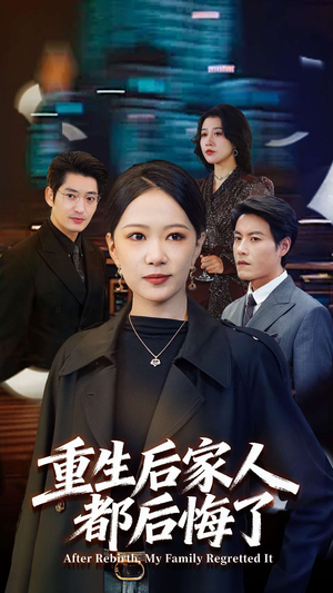 重生后家人都后悔了（80集）网上可以看吗