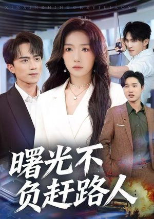 曙光不负赶路人（75集）大结局完美收官