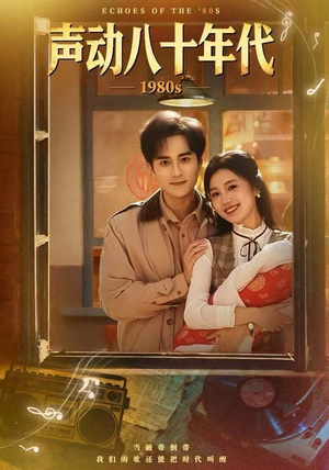声动八十年代（80集）贝贝短剧分享