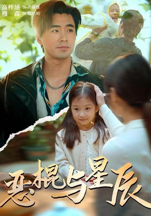 恶棍与星辰(54集) 恶棍与星辰(54集)在线观看