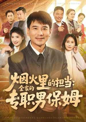 烟火里的担当:全家的专职男保姆(60集) 烟火里的担当:全家的专职男保姆(60集)高分佳作免费看