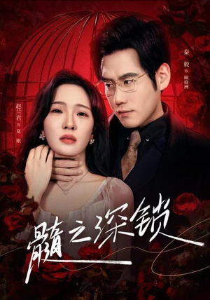 髓之深锁（84集）短视频追剧推荐