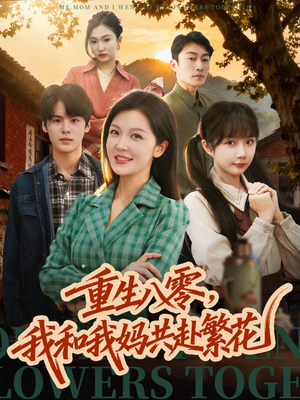 重生八零，我和我妈共赴繁花（52集）每日短剧分享