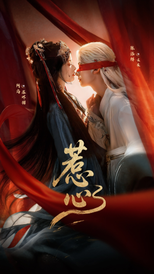 惹心（74集）精彩的网络短剧